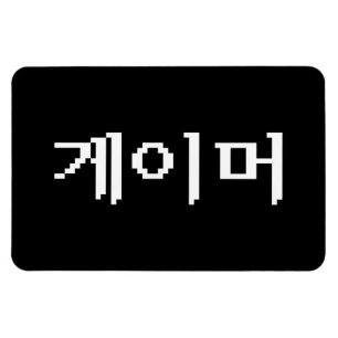 Magnet Flexible Coréen 게 이 머
