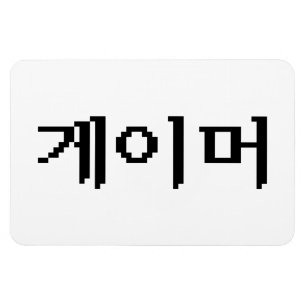 Magnet Flexible Coréen 게 이 머