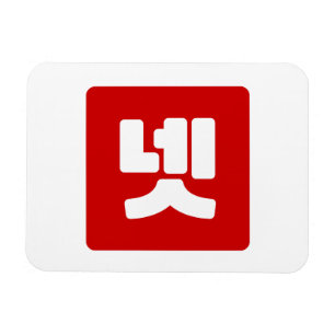 Magnet Flexible Coréen Numéro 4 Quatre 넷