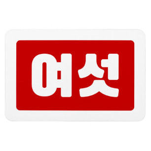 Magnet Flexible Coréen Numéro 6 섯 여