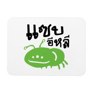 Magnet Flexible Edible Insect > Really Tasty ♦ Saep Eli ♦