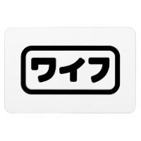 Femme japonaise ワ'île フ Waifu | Nihongo