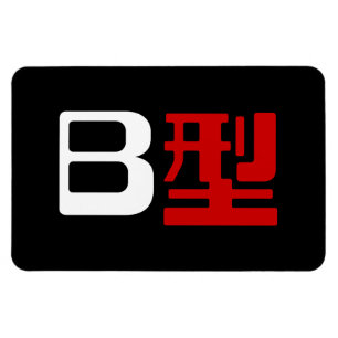 Magnet Flexible Groupe sanguin B Kanji japonais