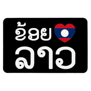 Magnet Flexible I Heart (Amour) Lao (Khoy Huk Lao)
