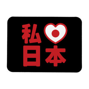 Magnet Flexible I Heart [Love] Japon 日 本 [Nihon / Nippon]