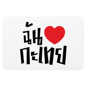 Magnet Flexible I Heart (Love) Kathoey (Ladyboy) // Langue thaï