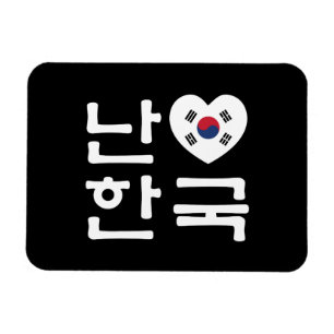 Magnet Flexible I Heart [Love] South Korea Hangul Korean Language