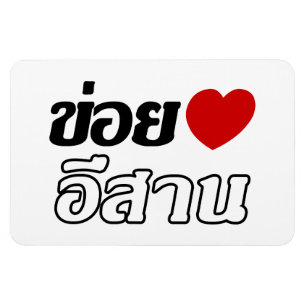 Magnet Flexible I Love Isaan ♦ Écrit en thaï Isan Dialecte ♦