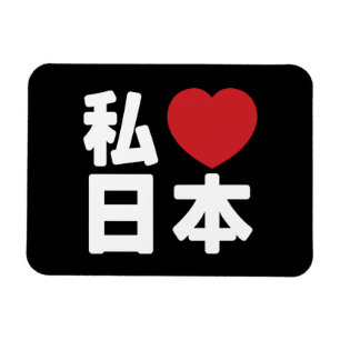 Magnet Flexible J'adore [J'aime] Japon 日本 [Nihon / Nippon]