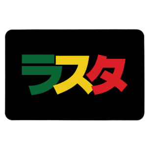 Magnet Flexible Japonais Rasta Rechercher タ Vert, Or & Rouge
