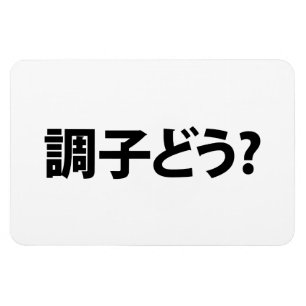 Magnet Flexible Japonais Slang What's Up 調 ど う ? Choushi Dou