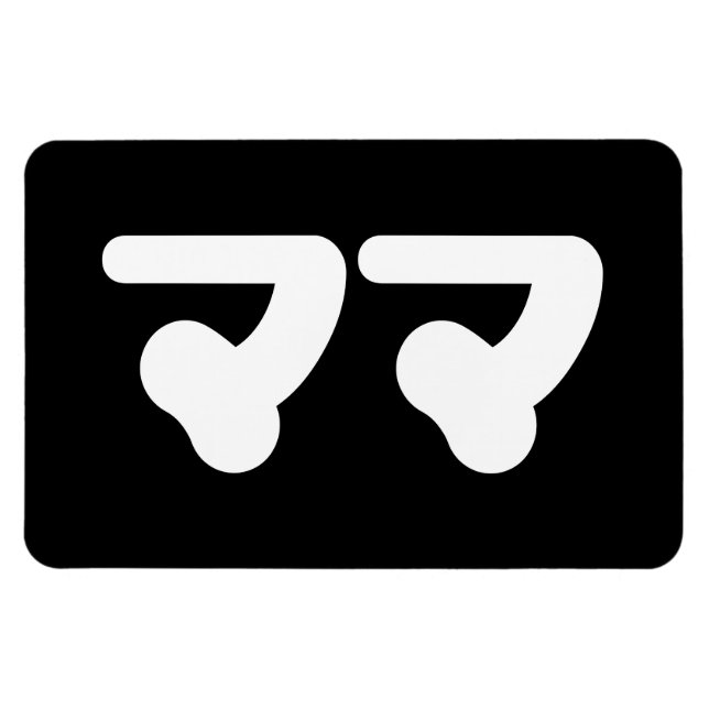 Magnet Flexible Mama japonaise マ マ | Nihongo (Horizontal)