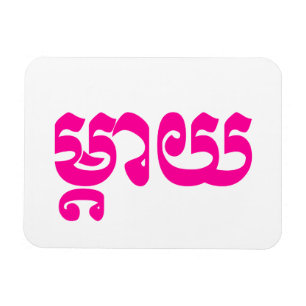 Magnet Flexible Mère khmère - Mteay / ម្ យ តា - Langue cambodgienn
