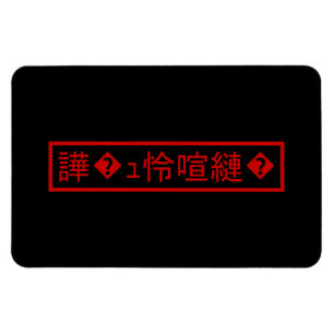 Magnet Flexible Mojibake 「文字化け」 > Garbled Character 「譁�ｭ怜喧縺�」