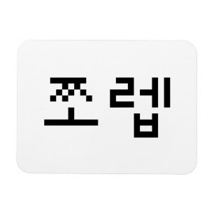 Magnet Flexible Newb coréen 쪼 렙 Jjoleb Hangul