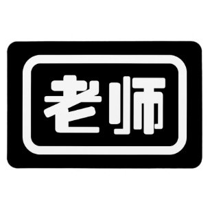 Magnet Flexible Professeur chinois 老 师 Laoshi