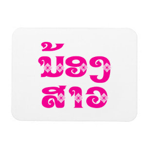 Magnet Flexible Soeur Lao (Jeune) - ນ້ ອ ງ ​ ສ ວ າ / Nong Sao - La