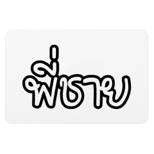 Magnet Flexible Thai Brother - พี่ ช า ย / Phi Chai - Langue Thaïe