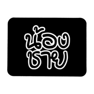 Magnet Flexible Thai (Young) Brother - น้ อ ง ช า ย / Nong Chai