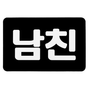 Magnet Flexible Un petit ami coréen 남 친 Namchin   Hangul