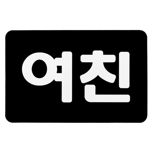 Magnet Flexible Une amie coréenne 여 친 Yeochin | Hangul (Horizontal)