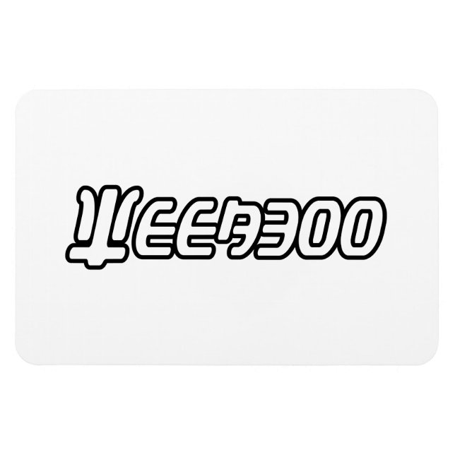 MAGNET FLEXIBLE WEEBOO (Horizontal)