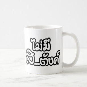 Mai Mee Sa...tang ฿ ich habe KEIN GELD auf Thai ฿ Kaffeetasse