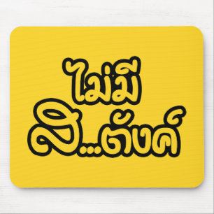Mai Mee Sa...tang ฿ ich habe KEIN GELD auf Thai ฿ Mousepad
