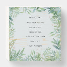 Maison juive Bénédiction Birkat Habait