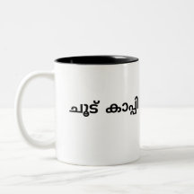 Malayalam Tasse für Kaffeeliebhaber