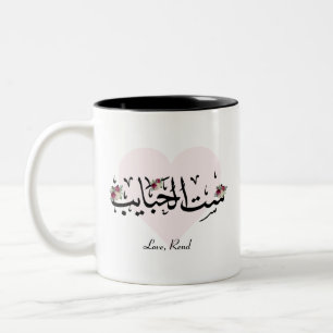 Maman arabe personnalisée "Sit Al Habayeb" Mug