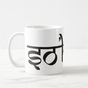 Mantra SO HUM - flache schwarz-weiße Kontur Kaffeetasse
