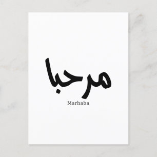 Marhaba - Arabische moderne Kalligrafie, individue Postkarte