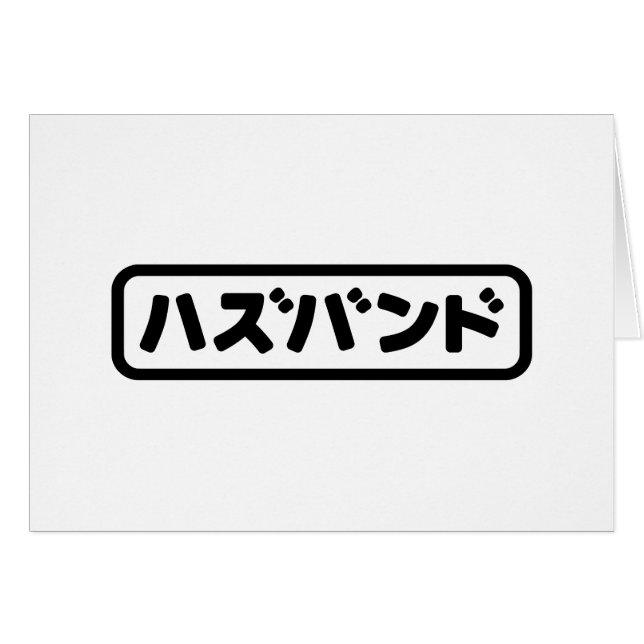 Mari japonais ズ voir ン ド Hazubando Nihongo (Devant horizontal)