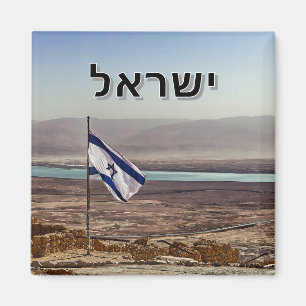 Masada-Blick mit israelischer Flagge – hebräischer Magnet