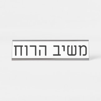 Mashiv haRuach Schreibtischnamensplakette