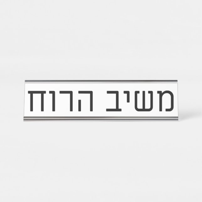 Mashiv haRuach Schreibtischnamensplakette (Vorderseite )