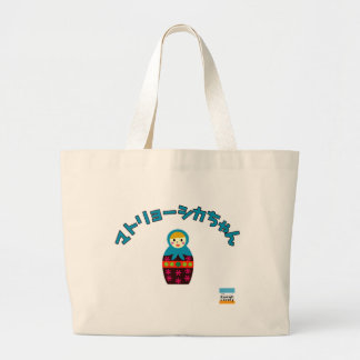 Matryoshka Puppe, Матрёшка auf japanisch Jumbo Stoffbeutel