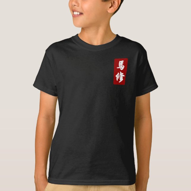 Matthew 馬修 übersetzt zum Chinesen T-Shirt (Vorderseite)