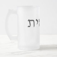 Mattierte Tasse aus Glas mit hebräischem Namen