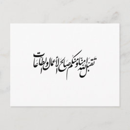 May Allah accept our deeds and worship Einladungspostkarte