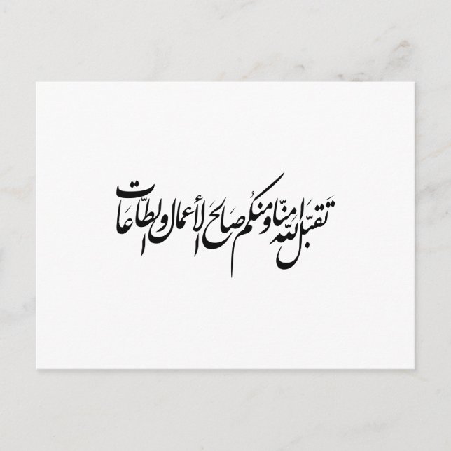 May Allah accept our deeds and worship Einladungspostkarte (Vorderseite)