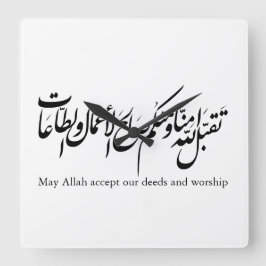 May Allah accept our deeds and worship Quadratische Wanduhr
