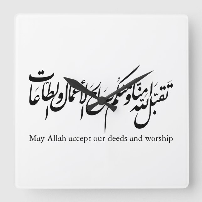 May Allah accept our deeds and worship Quadratische Wanduhr (Vorderseite)