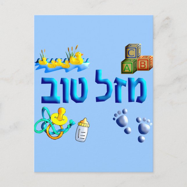 Mazal Tov Baby Postkarte (Vorderseite)