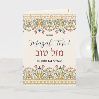 Mazal Tov Bat Mitzvah Hebrew Glückwunsch Karte