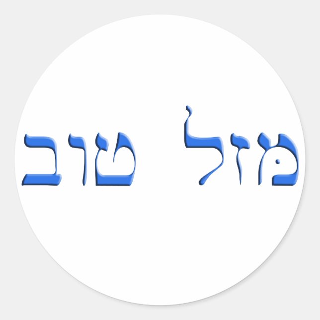 Mazal Tov in Hebräisch Runder Aufkleber (Vorderseite)