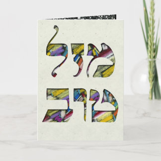 Mazal Tov und Siman Tov individuell gestalten Herz Karte