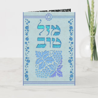 Mazal Tov und Siman Tov individuell gestalten Herz Karte