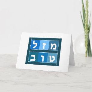 Mazel Tov Hebräisch Karte